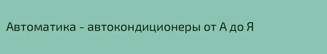 Автоматика - автокондиционеры от А до Я